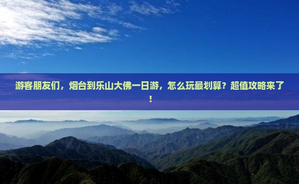 烟台到四川乐山大佛一日