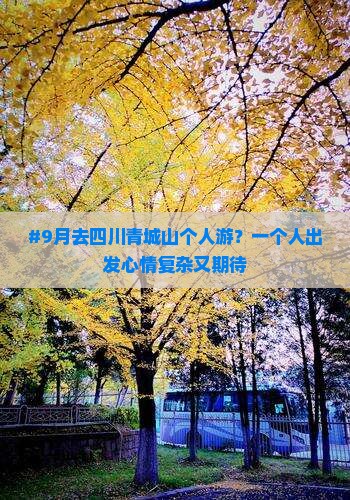 九月到四川青城山个人游