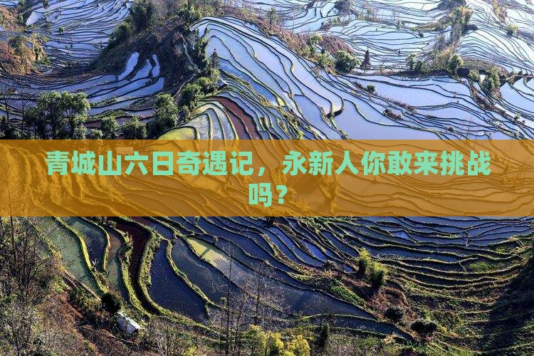 永新到四川青城山六日游