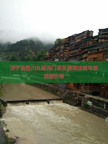 济宁去四川九寨沟门票