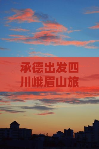 承德到四川峨眉山门票