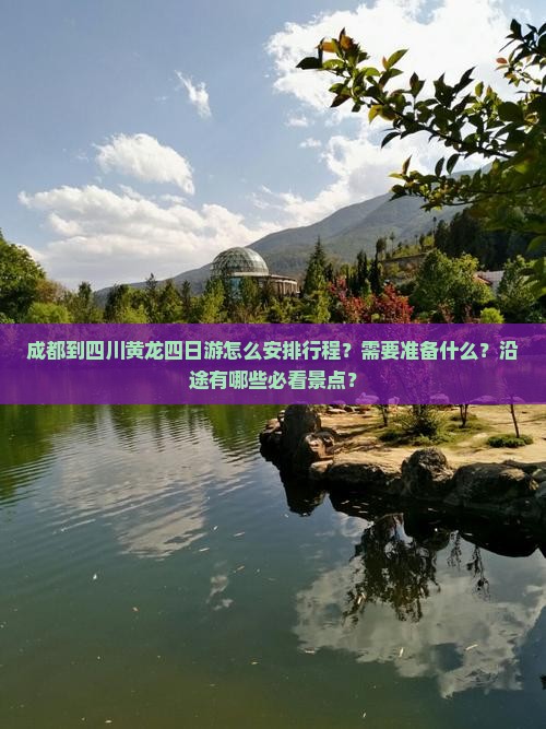 成都到四川黄龙四日游 成都到四川黄龙四日游