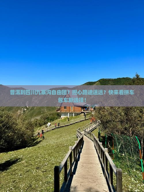 普洱到四川九寨沟自由团