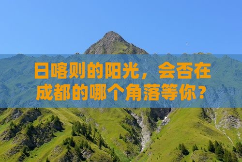 日喀则去四川成都景点