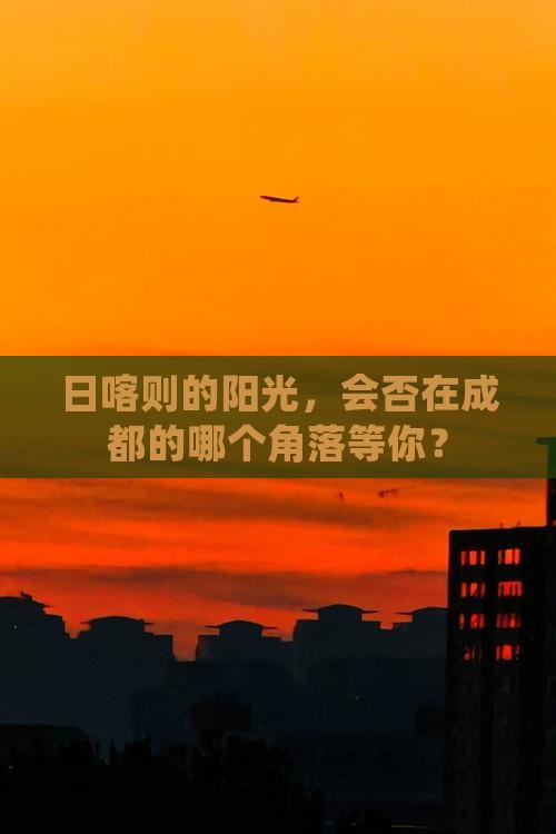 日喀则去四川成都景点
