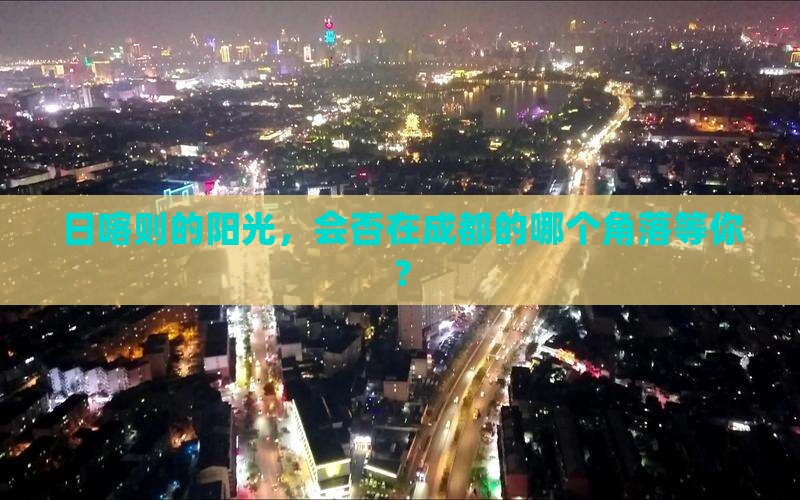 日喀则去四川成都景点
