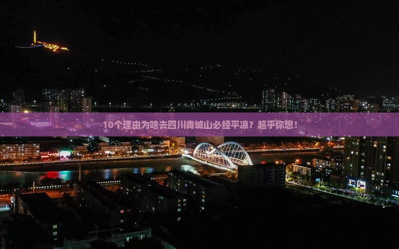 平凉去四川青城山必去地
