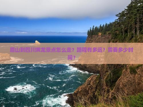眉山到四川黄龙景点