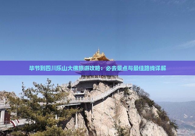 毕节到四川乐山大佛哪里玩