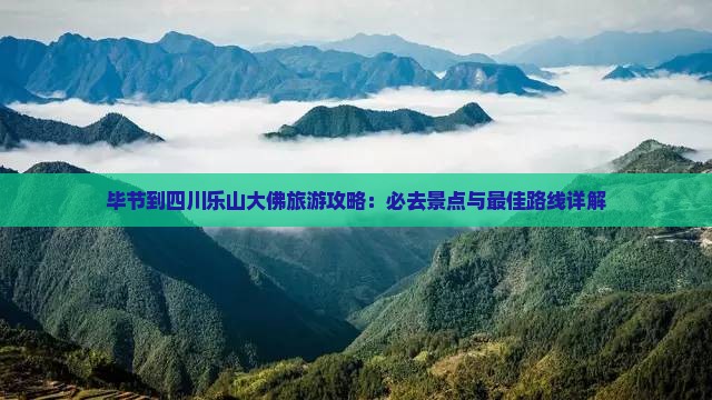 毕节到四川乐山大佛哪里玩