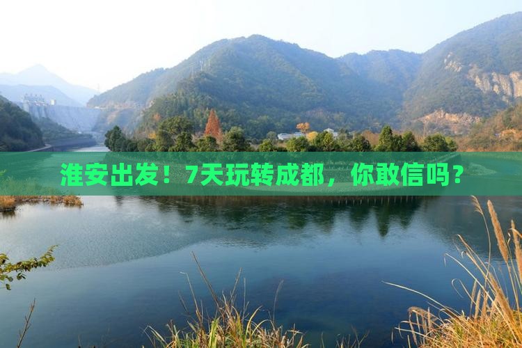 淮安到四川成都七日游