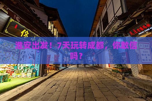 淮安到四川成都七日游