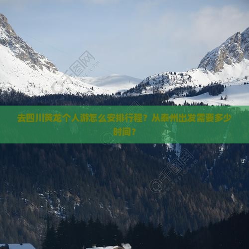 泰州去四川黄龙个人游