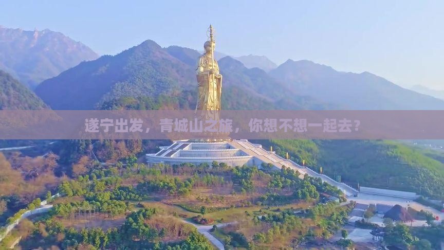 遂宁到四川青城山团体旅游