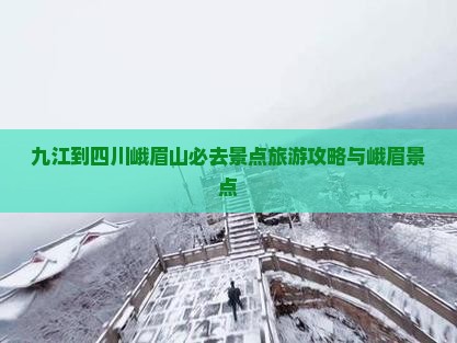 九江到四川峨眉山必去地