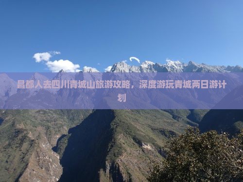 昌都去四川青城山哪里玩