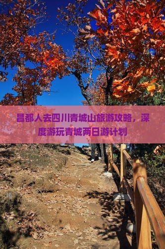 昌都去四川青城山哪里玩