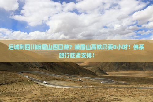 运城到四川峨眉山四日游