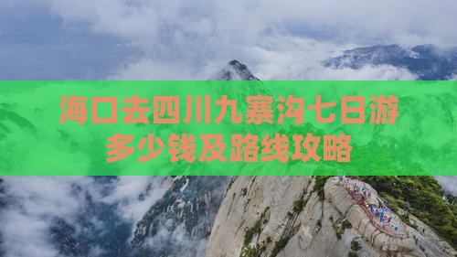 海口去四川九寨沟七日游