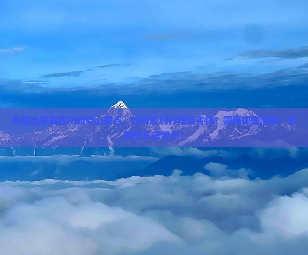 岳阳去四川峨眉山景点