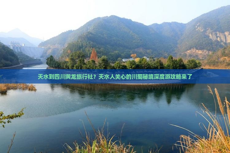 天水到四川黄龙旅行社