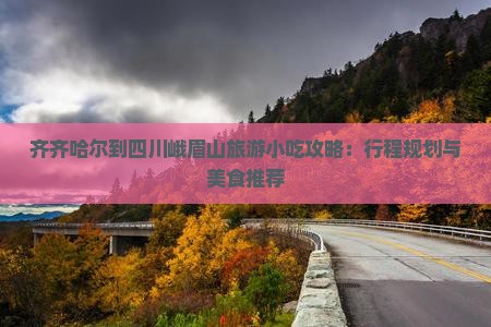 齐齐哈尔到四川峨眉山旅游小吃