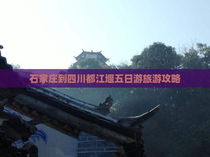 石家庄到四川都江堰五日游