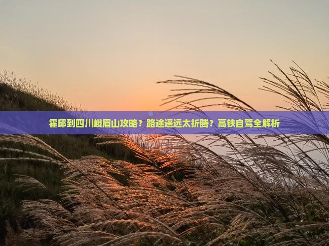 霍邱到四川峨眉山攻略