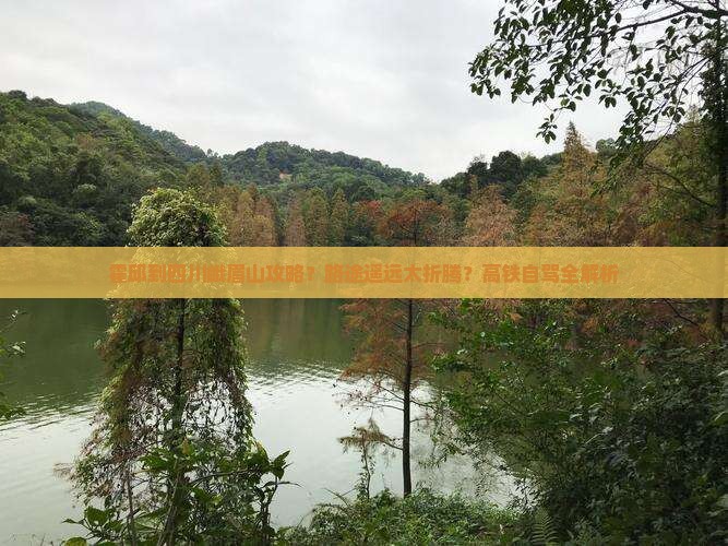 霍邱到四川峨眉山攻略