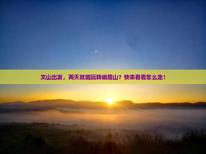 文山去四川峨眉山二日游