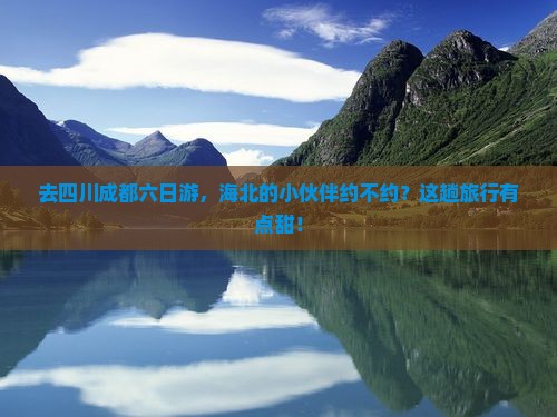 海北去四川成都六日游