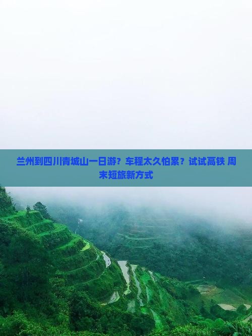 兰州去四川青城山一日