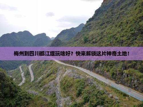 梅州去四川都江堰哪里玩