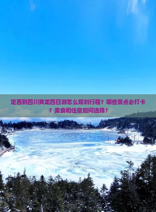 定西到四川黄龙四日游
