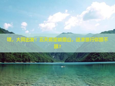 大同到四川峨眉山五日游
