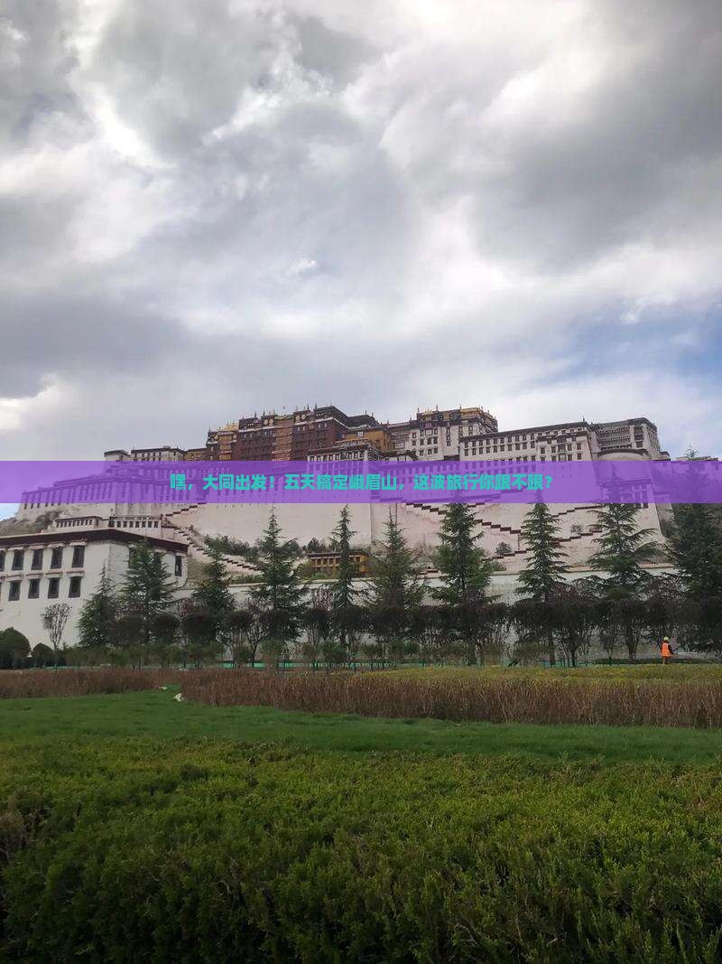 大同到四川峨眉山五日游