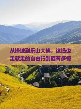 塔城到四川乐山大佛自由行