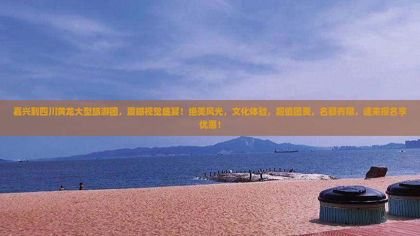 嘉兴到四川黄龙大型旅游团