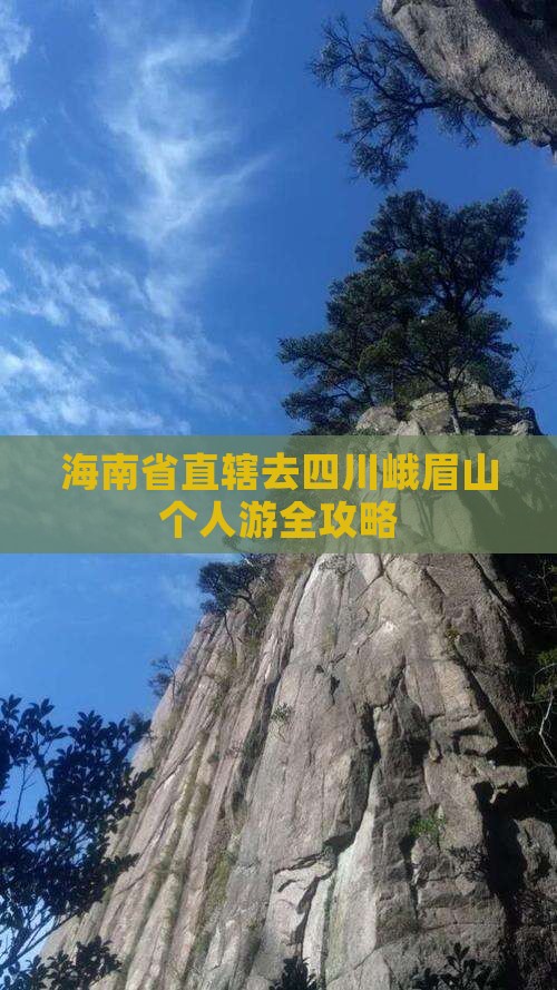海南省直辖去四川峨眉山个人游
