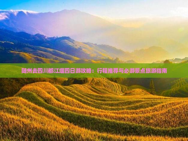 随州去四川都江堰四日游