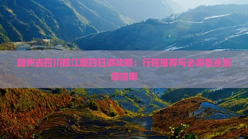 随州去四川都江堰四日游