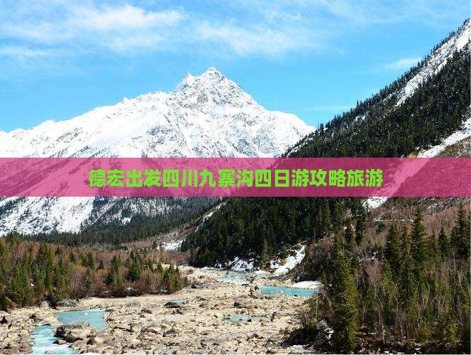 德宏去四川九寨沟四日游