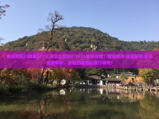 娄底到四川峨眉山个人游