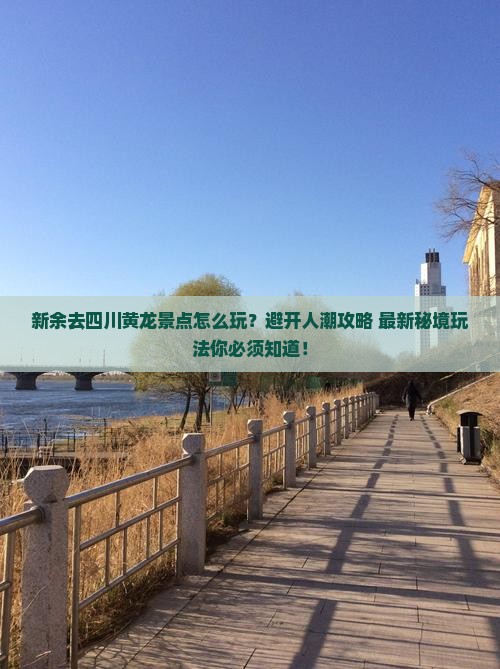 新余去四川黄龙景点