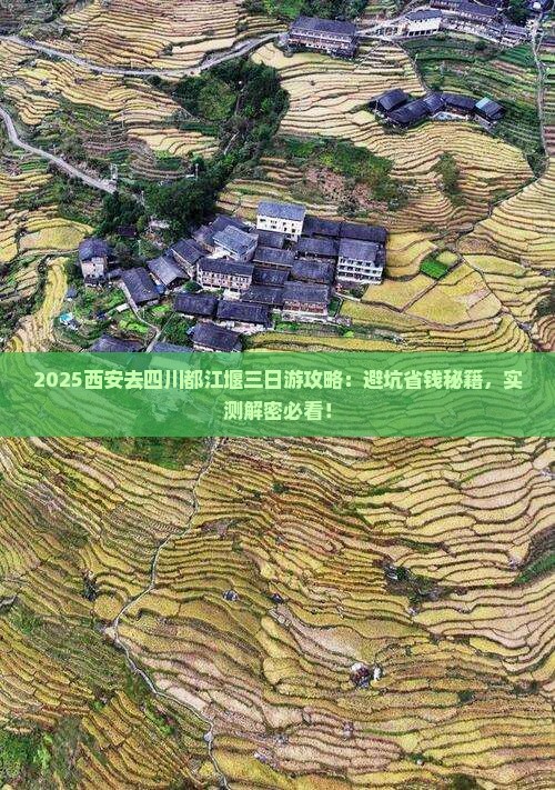 西安去四川都江堰三日游