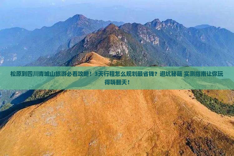 松原到四川青城山旅游