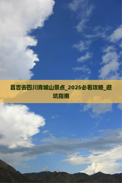 昌吉去四川青城山景点