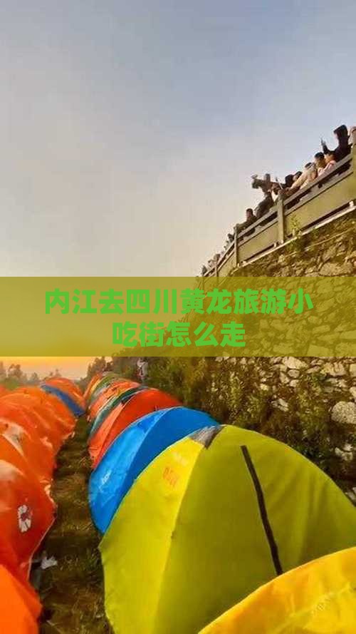 内江去四川黄龙旅游小吃