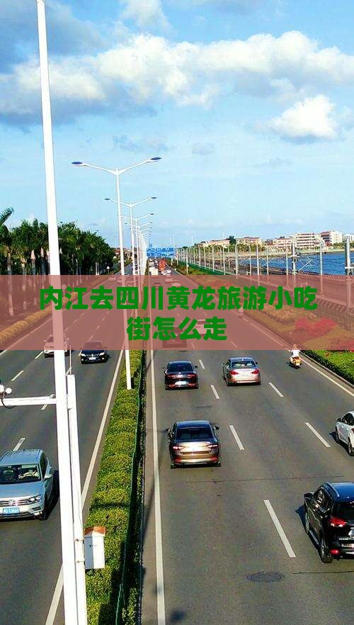 内江去四川黄龙旅游小吃