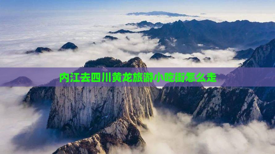 内江去四川黄龙旅游小吃
